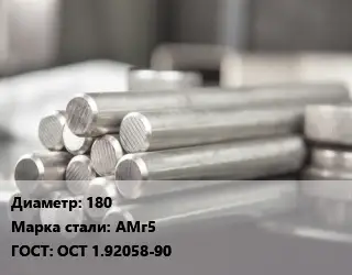 Круг алюминиевый прессованный 180 Марка: АМг5 ГОСТ: ОСТ 1.92058-90